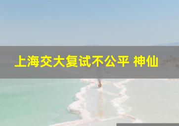 上海交大复试不公平 神仙